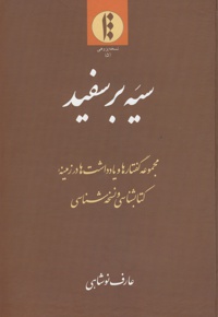 سیه بر سفید